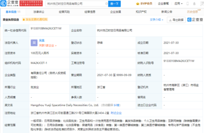 謙尋關(guān)聯(lián)公司布局日用品賽道，新設公司注冊資本100萬元專注銷售