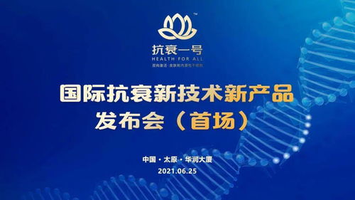 無懼歲月，科技抗衰 抗衰一號引領國際新技術，節能服務開啟健康新紀元